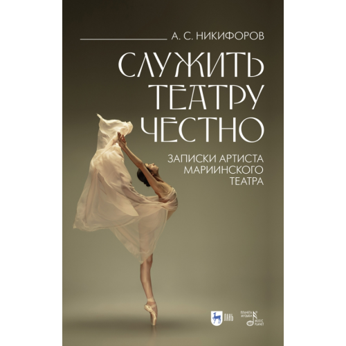 Планета Музыки Служить театру честно. Записки артиста Мариинского театра Никифоров Анатолий Сергеевич