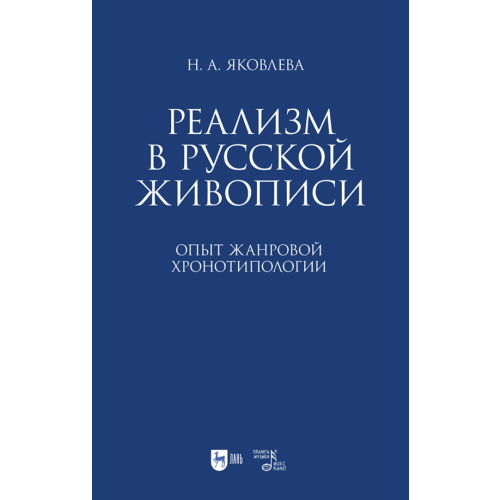 Планета Музыки Реализм в русской живописи. Опыт жанровой хронотипологии. Монография Яковлева Нонна Александровна