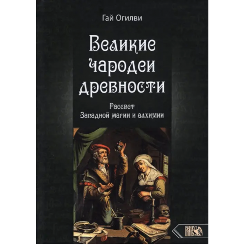 Велигор Великие чародеи древности. Рассвет западной магии и алхимии Огилви Гай