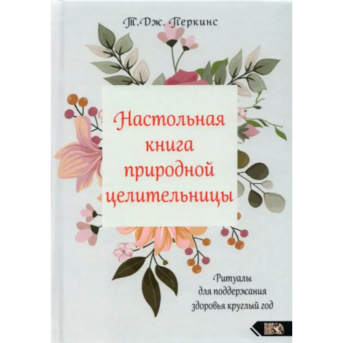 Велигор Настольная книга природной целительницы Перкинс Т.Дж