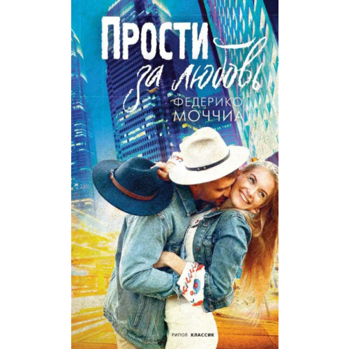 Рипол-Классик Прости за любовь Моччиа Федерико