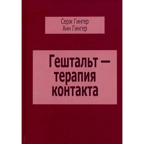 Институт общегуманитарных исследований Гештальт-терапия контакта Гингер Серж, Гингер Анн
