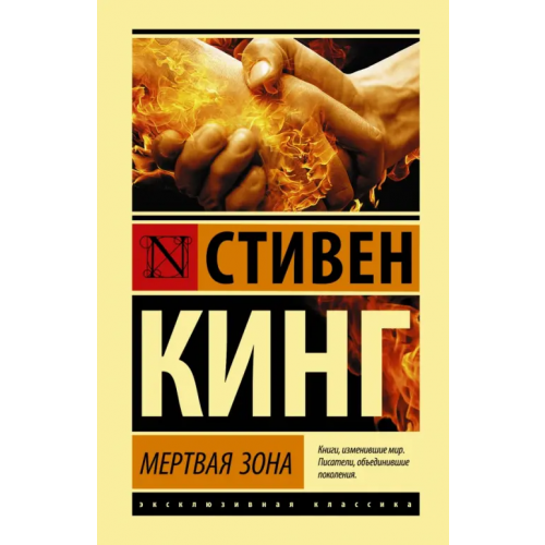 АСТ Мертвая зона Кинг Стивен