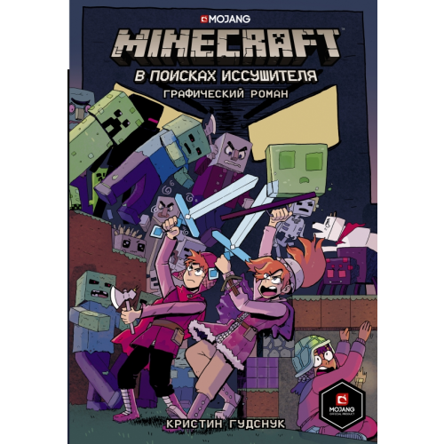 АСТ Minecraft. В поисках иссушителя Гудснук Кристин