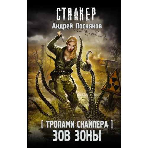 АСТ Тропами Снайпера. Зов Зоны Посняков Андрей Анатольевич