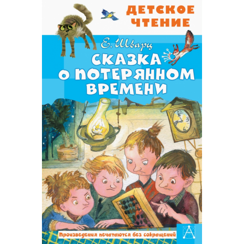 Малыш Сказка о потерянном времени Шварц Евгений Львович