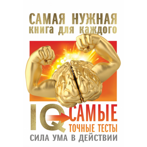 АСТ IQ. Самые точные тесты. Сила ума в действии Спектор Анна Артуровна, Ядловский Андрей Николаевич
