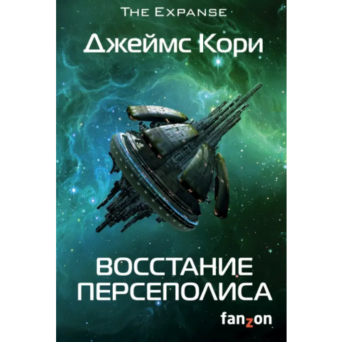 fanzon Восстание Персеполиса Кори Джеймс
