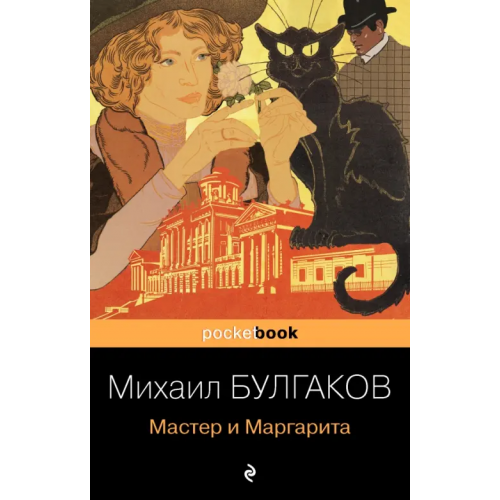 Эксмо-Пресс Мастер и Маргарита Булгаков Михаил Афанасьевич