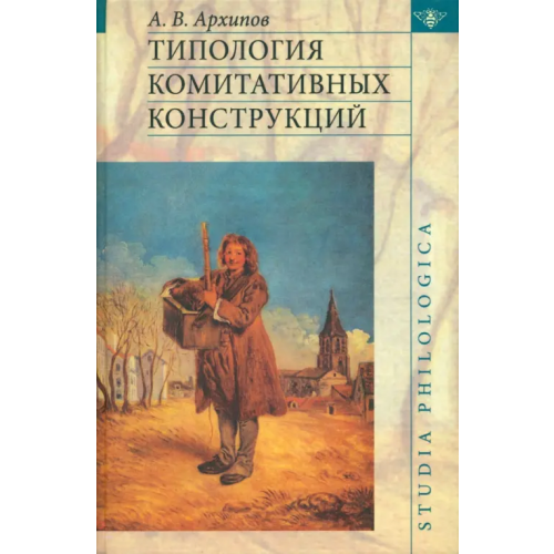 Знак Типология комитативных конструкций Архипов Алексей Викторович