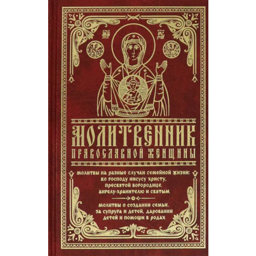 Православный подвижник Молитвенник православной женщины