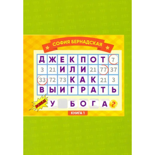 Общенациональная ассоциация молодых музыкантов, поэтов и прозаиков Джекпот, или Как выиграть у Бога? Книга 1 Бернадская София