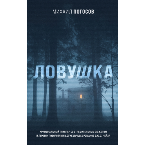 Эксмо Ловушка Погосов Михаил Еремович