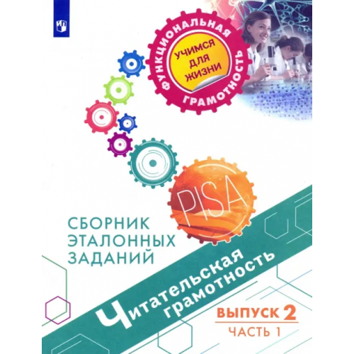 Просвещение Читательская грамотность. Сборник эталонных заданий. Выпуск 2. Часть 1 Ковалева Галина Сергеевна, Рябинина Любовь Анатольевна, Сидорова Галина Александровна
