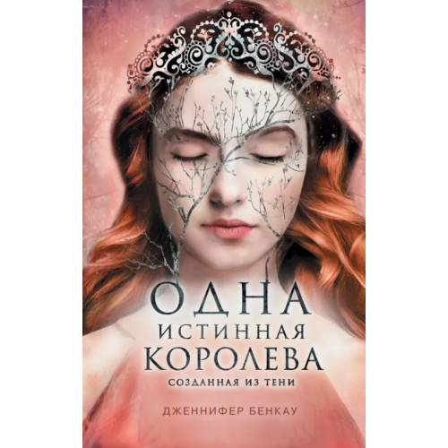 Like Book Одна истинная королева. Книга 2. Созданная из тени Бенкау Дженнифер