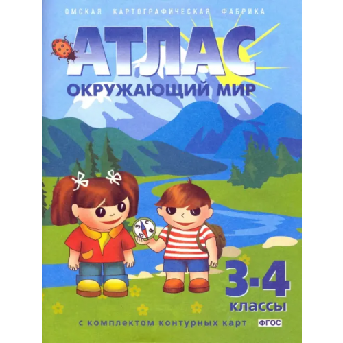 ФГУП Омская картографическая фабрика Окружающий мир. 3-4 классы. Атлас с комплектом контурных карт