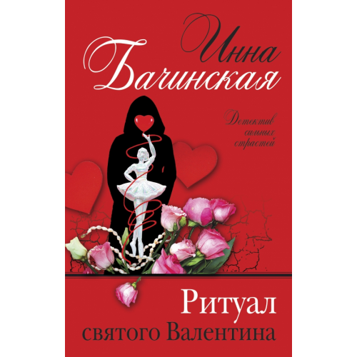 Эксмо Ритуал святого Валентина Бачинская Инна Юрьевна