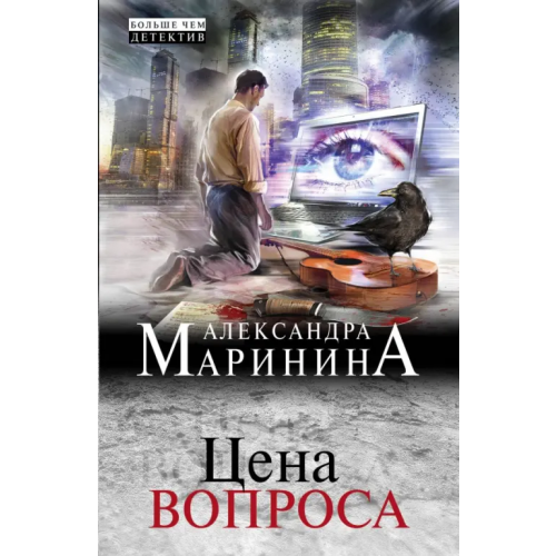 Эксмо-Пресс Цена вопроса Маринина Александра