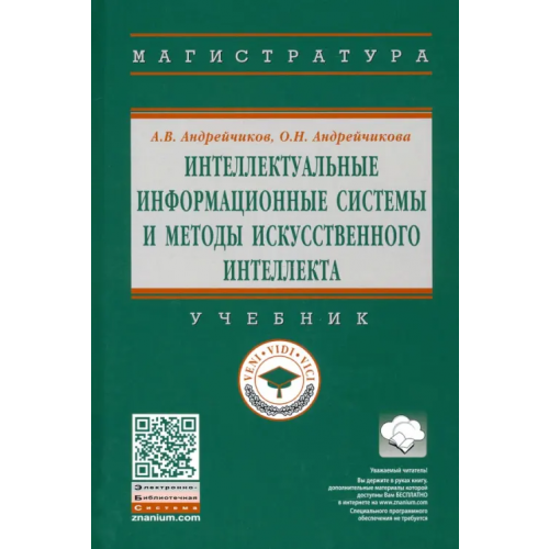 Инфра-М Интеллектуальные информационные системы и методы искусственного интеллекта Андрейчиков Александр Валентинович, Андрейчикова Ольга Николаевна