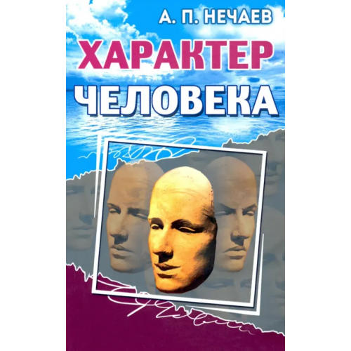 Амрита Характер человека Нечаев Александр Петрович