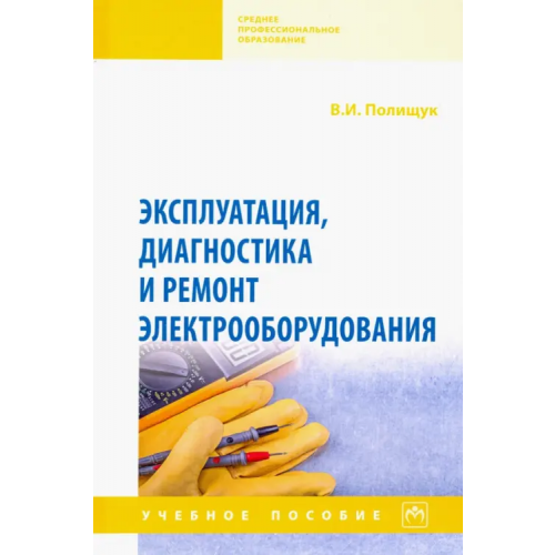 Инфра-М Эксплуатация, диагностика и ремонт электрооборудования. Учебное пособие Полищук Владимир Иосифович