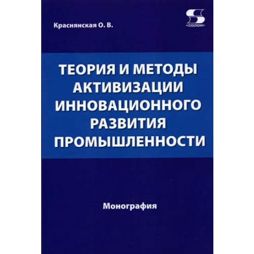 Солон-пресс Теория и методы активизации инновационного развития промышленности Краснянская Ольга Владимировна