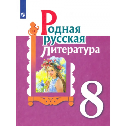 Просвещение Родная русская литература. 8 класс. Учебное пособие Александрова Ольга Макаровна, Аристова Мария Александровна, Беляева Наталья Васильевна