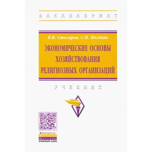 Инфра-М Экономические основы хозяйствования религиозных организаций Столяров Владимир Ильич, Поздняк Светлана Николаевна