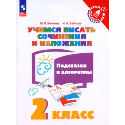 Просвещение Учимся писать сочинения и изложения. 2 класс. Подсказки и алгоритмы Бойкина Марина Викторовна, Бубнова Инна Анатольевна