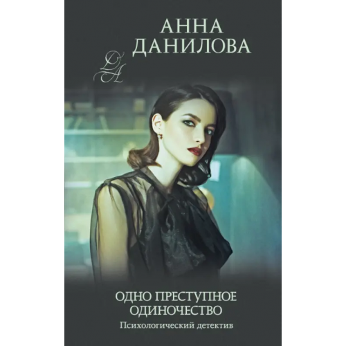 Эксмо-Пресс Одно преступное одиночество Данилова Анна Васильевна