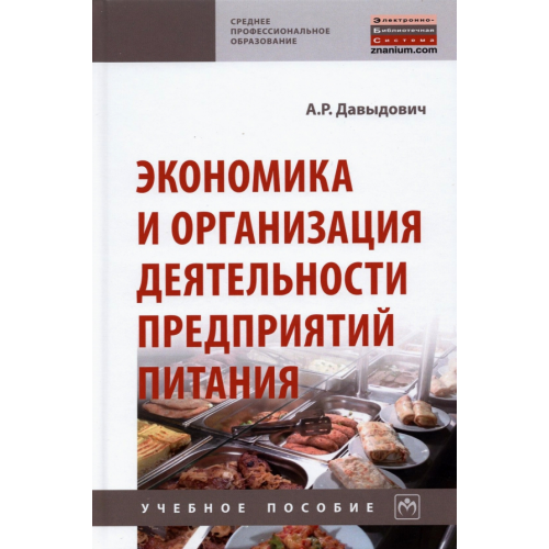 Инфра-М Экономика и организация деятельности предприятий питания Давыдович Анна Рудольфовна