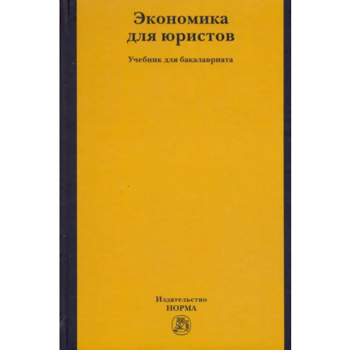 Норма Экономика для юристов. Учебник для бакалавриата Березкина Татьяна Евгеньевна, Петров Александр Арсеньевич, Кислякова Наталия Александровна, Бариев С. Р