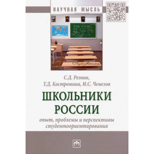 Инфра-М Школьники России. Опыт, проблемы и перспективы студентоориентирования. Монография Резник Семен Давыдович, Костромина Татьяна Дмитриевна, Чемезов Игорь Станиславович