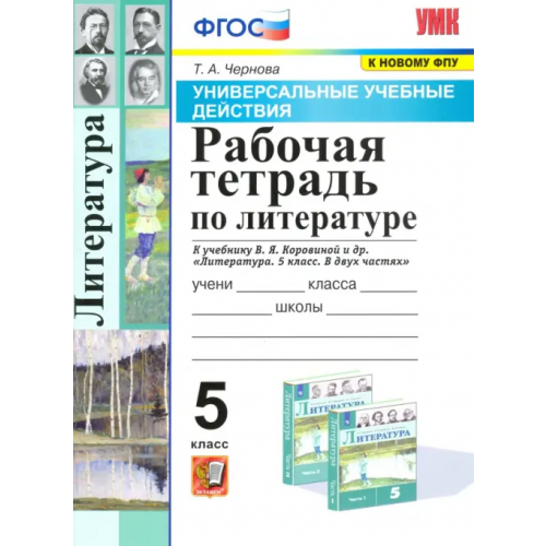 Экзамен Литература. 5 класс. Рабочая тетрадь к учебнику В.Я Коровиной Чернова Татьяна Анатольевна