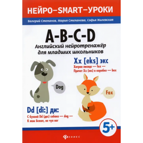 Феникс A-B-C-D: английский нейротренажер для младших школьников Степанов Валерий Юрьевич, Степанова Мария Валерьевна, Жилевская Софья Валерьевна