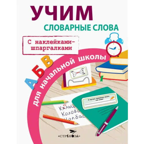 Стрекоза Учим словарные слова для начальной школы Маврина Лариса Викторовна