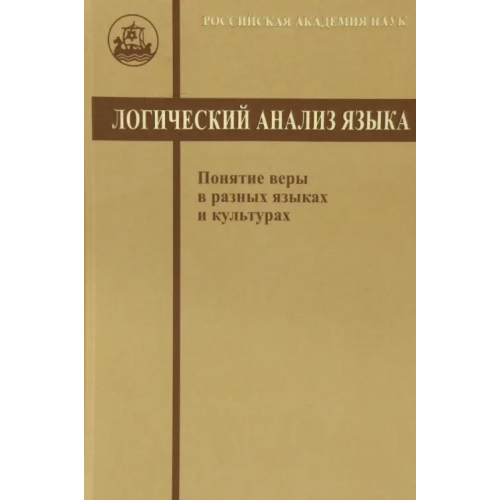 Гнозис Логический анализ языка. Понятие веры в разных языках Ковшова Мария Львовна, Анисимова Е. Е., Абрамова В. И