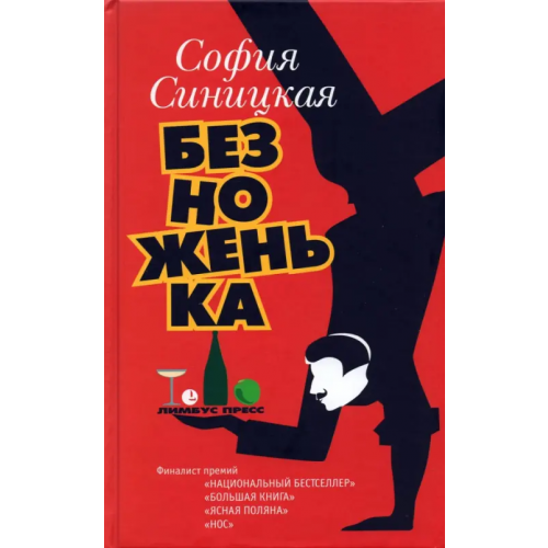 Лимбус-Пресс Безноженька Синицкая София