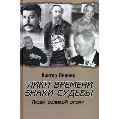 Вече Лики времени, знаки судьбы. Люди великой эпохи Линник Виктор Алексеевич