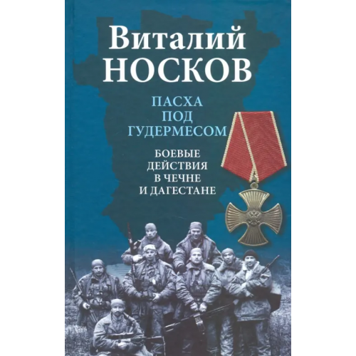 Вече Пасха под Гудермесом. Боевые действия в Чечне и Дагестане Носков Виталий Николаевич