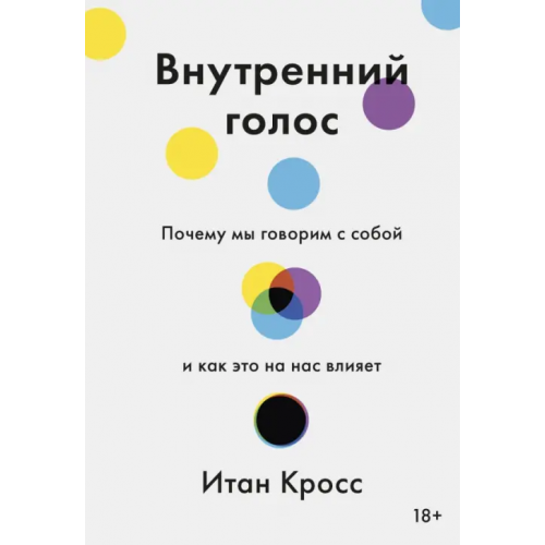 Манн, Иванов и Фербер Внутренний голос. Почему мы говорим с собой и как это на нас влияет Кросс Итан