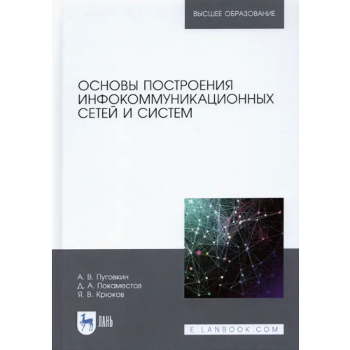 Лань Основы построения инфокоммуникационных сетей и систем Пуговкин Алексей Викторович