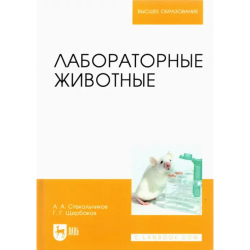 Лань Лабораторные животные. Учебное пособие для вузов Стекольников Анатолий Александрович, Щербаков Григорий Гаврилович, Яшин Анатолий Викторович