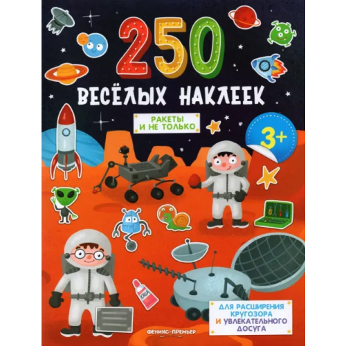 Феникс-Премьер Ракеты и не только: книжка с наклейками