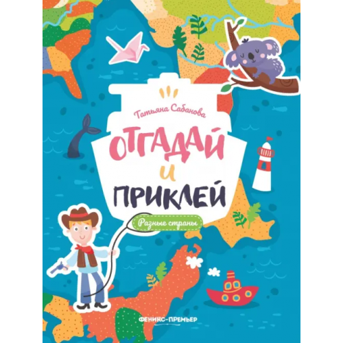 Феникс-Премьер Разные страны. Книжка с наклейками Сабанова Татьяна