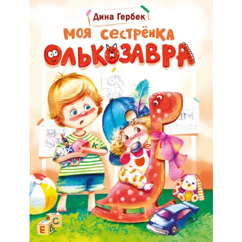 Стрекоза Моя сестренка Олькозавра Гербек Дина Владимировна