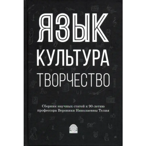 Гнозис Язык, культура, творчество: Мировые практики изучения. Сборник научных статей к 90-летию профессора Красных Виктория Владимировна