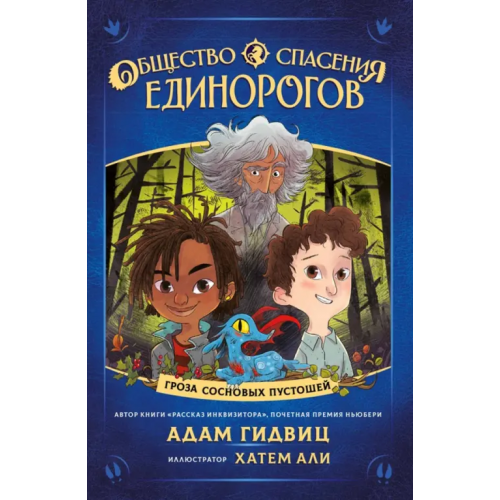 Карьера Пресс Общество спасения единорогов. Гроза Сосновых Пустошей Гидвиц Адам