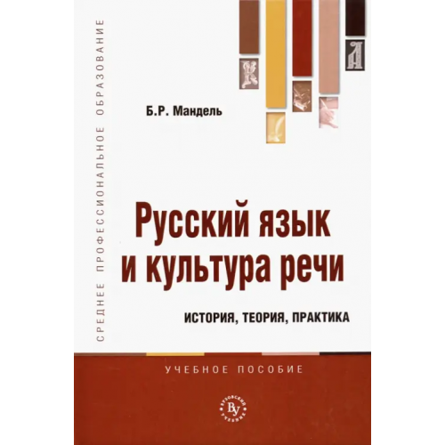 Вузовский учебник Русский язык и культура речи. История, теория, практика. Учебное пособие Мандель Борис Рувимович