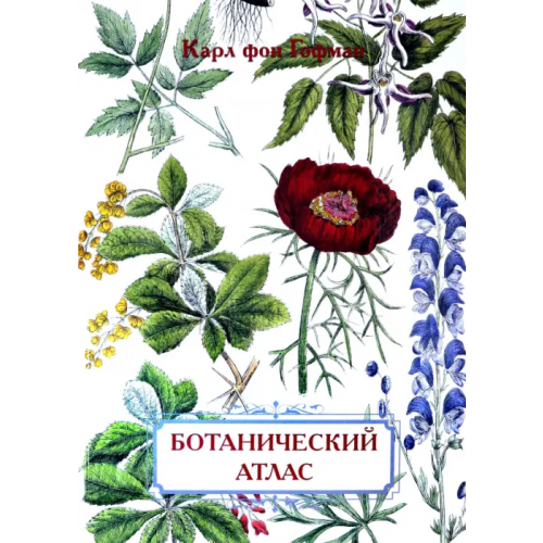 Белый город Ботанический атлас. Карл фон Гофман Гофман Карл фон